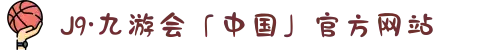 J9·九游会「中国」官方网站